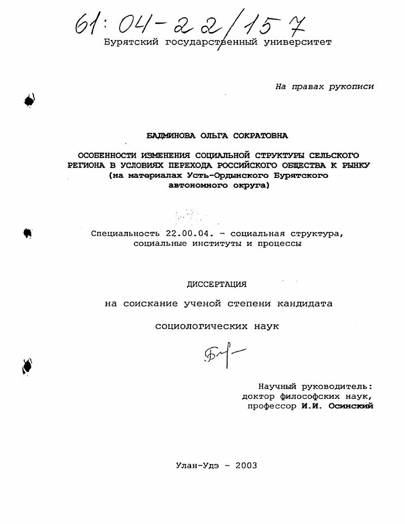 Особенности изменения социальной структуры сельского региона в условиях перехода российского общества к рынку : На материалах Усть-Ордынского Бурятского автономного округа
