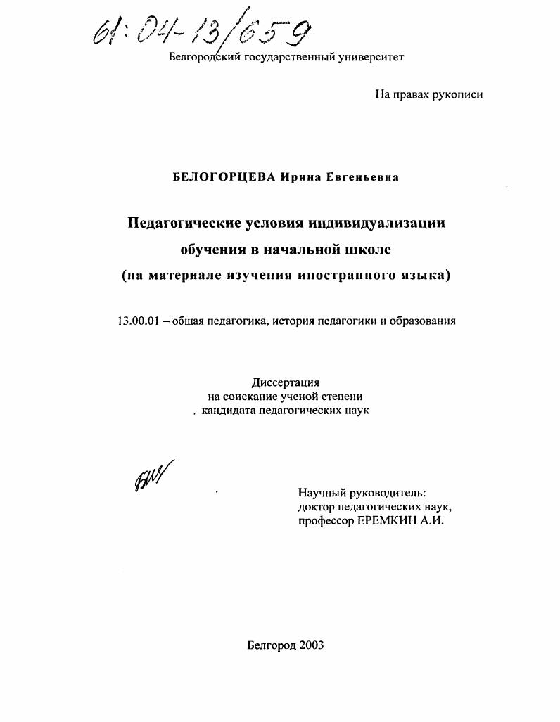 Педагогические условия индивидуализации обучения в начальной школе : На материале изучения иностранного языка