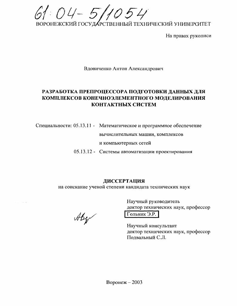 Разработка препроцессора подготовки данных для комплексов конечноэлементного моделирования контактных систем