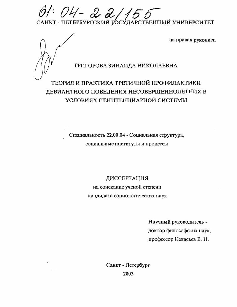 Теория и практика третичной профилактики девиантного поведения несовершеннолетних в условиях пенитенциарной системы