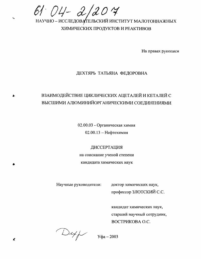 Взаимодействие циклических ацеталей и кеталей с высшими алюминийорганическими соединениями