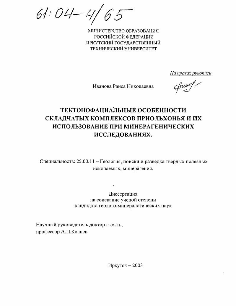 Тектонофациальные особенности складчатых комплексов Приольхонья и их использование при минерагенических исследованиях