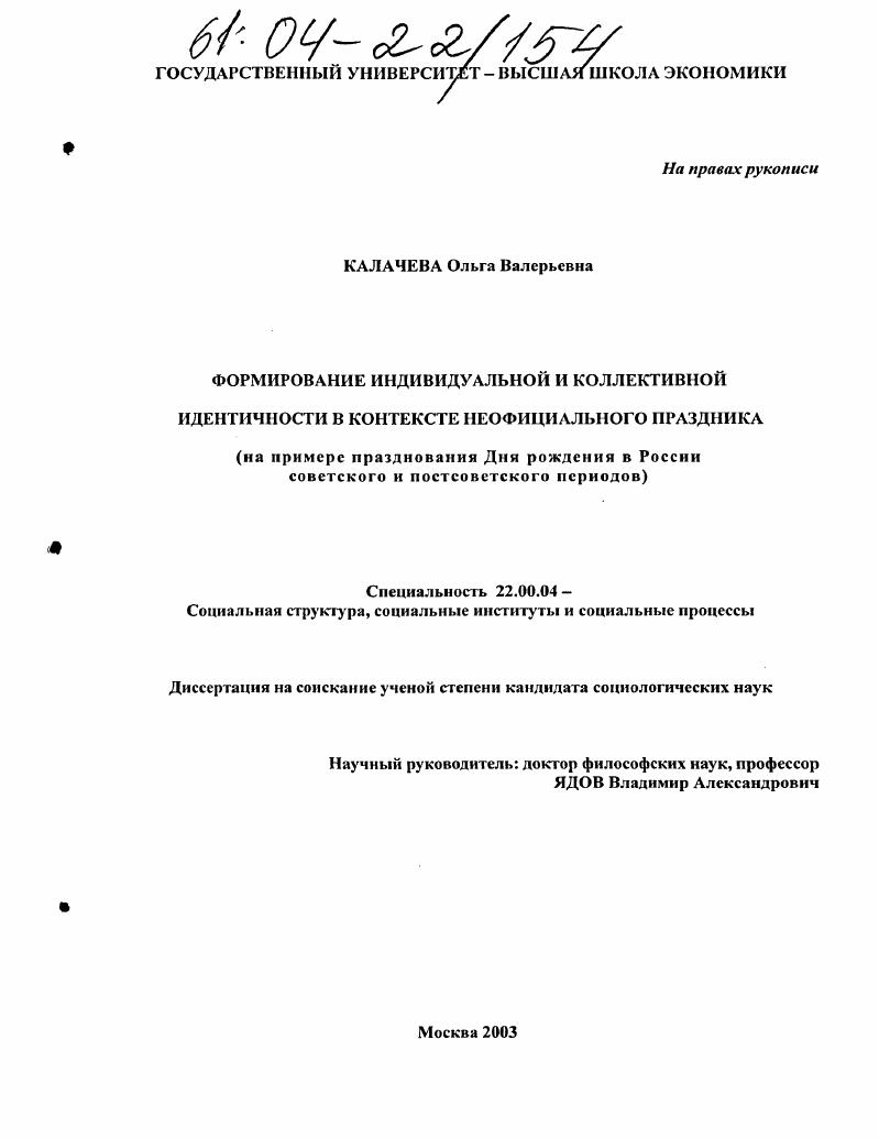Формирование индивидуальной и коллективной идентичности в контексте неофициального праздника : На примере празднования Дня рождения в России советского и постсоветского периодов