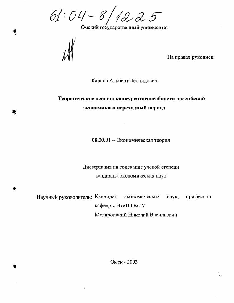 Теоретические основы конкурентоспособности российской экономики в переходный период