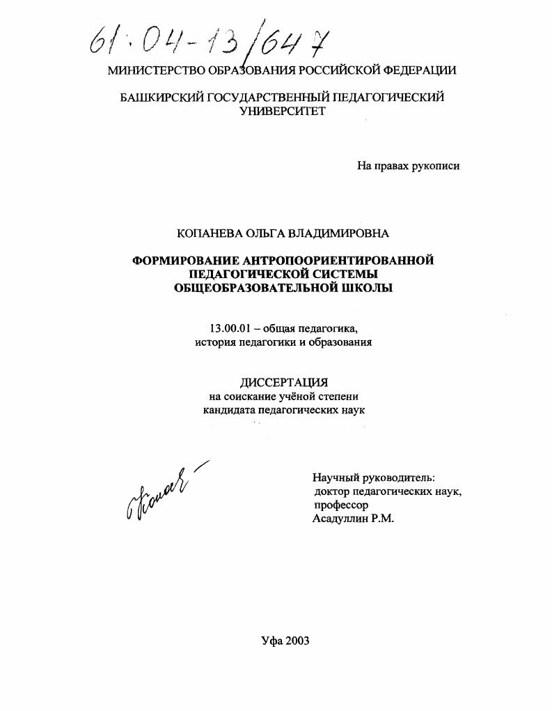 Формирование антропоориентированной педагогической системы общеобразовательной школы