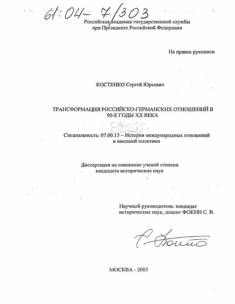 Трансформация российско-германских отношений в 90-е годы XX века