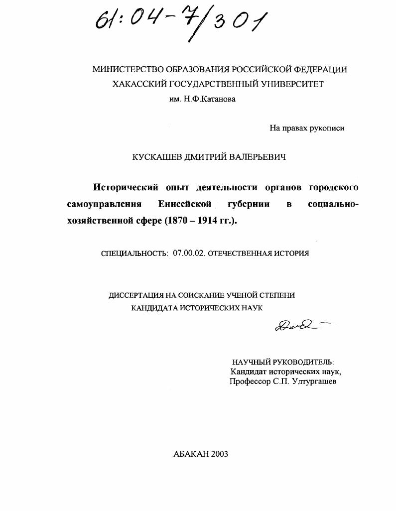 скачать диссертацию Исторический опыт деятельности органов городского самоуправления Енисейской губернии в социально-хозяйственной сфере : 1870-1914 гг. Исторический опыт деятельности органов городского самоуправления Енисейской губернии в социально-хозяйственной сфере : 1870-1914 гг.