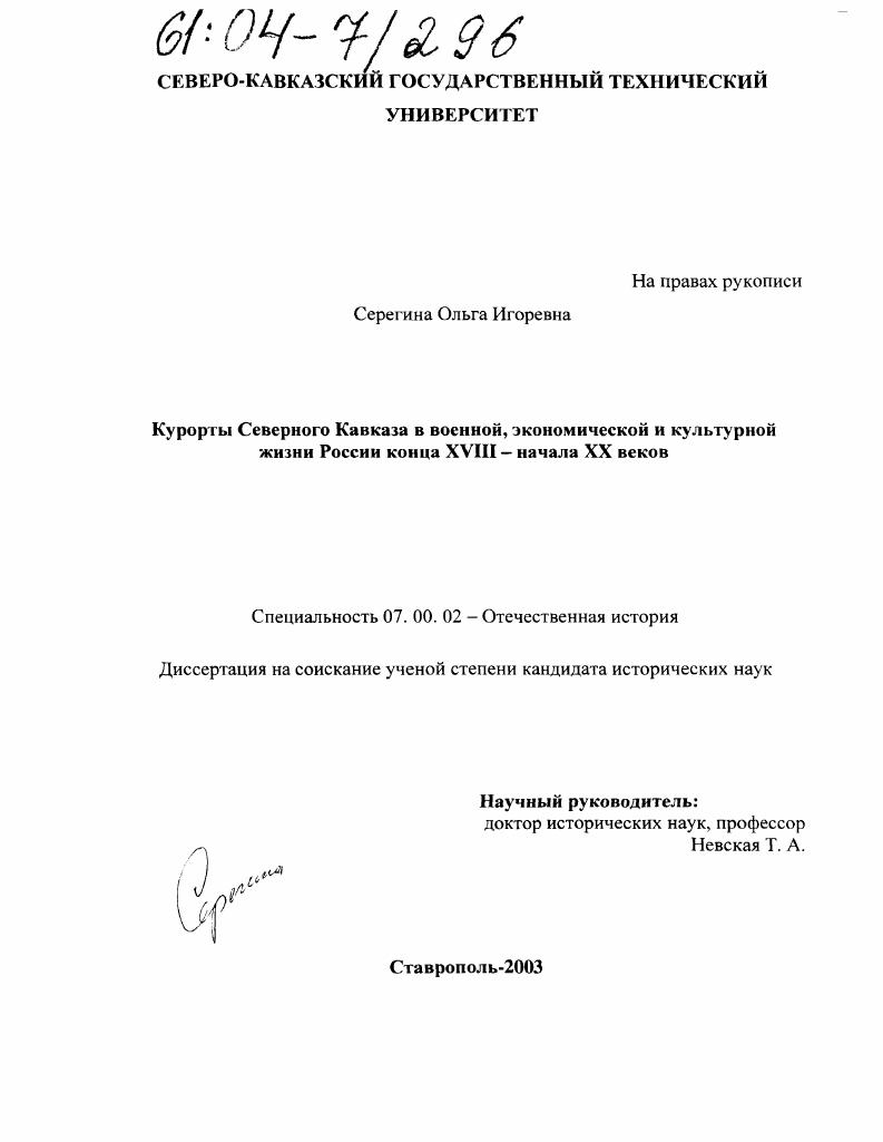 Курорты Северного Кавказа в военной, экономической и культурной жизни России в конце XVIII - начале XX вв.