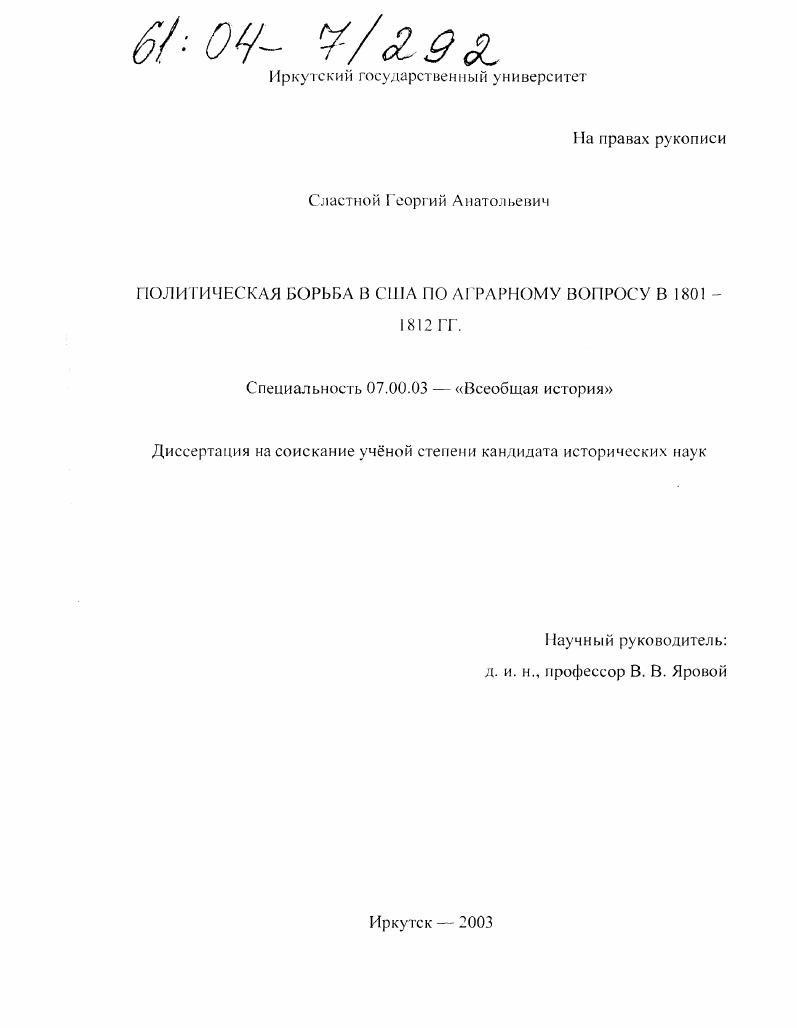 Политическая борьба в США по аграрному вопросу в 1801-1812 годах