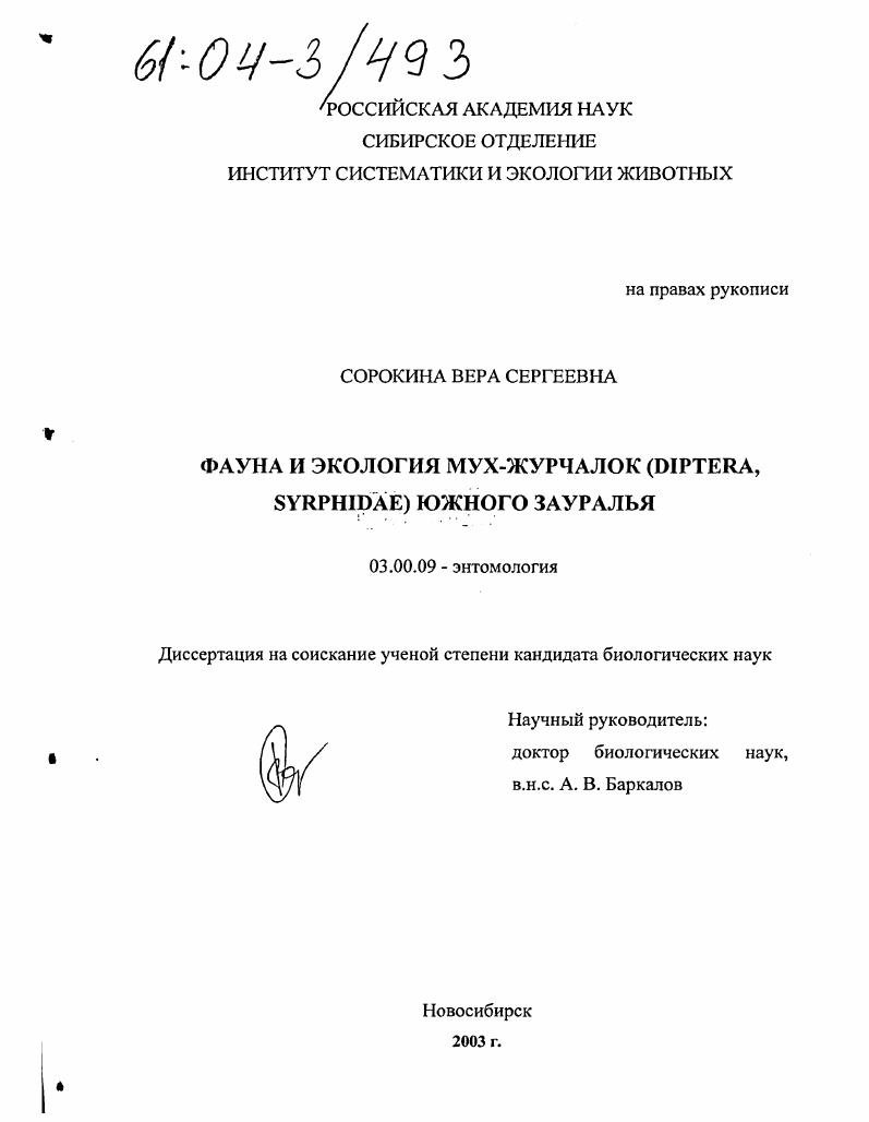 Фауна и экология мух-журчалок (Diptera, Syrphidae) Южного Зауралья