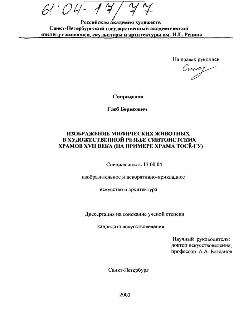 скачать диссертацию Изображение мифических животных в художественной резьбе синтоистских храмов XVII века : На примере храма Тосё-гу Изображение мифических животных в художественной резьбе синтоистских храмов XVII века : На примере храма Тосё-гу