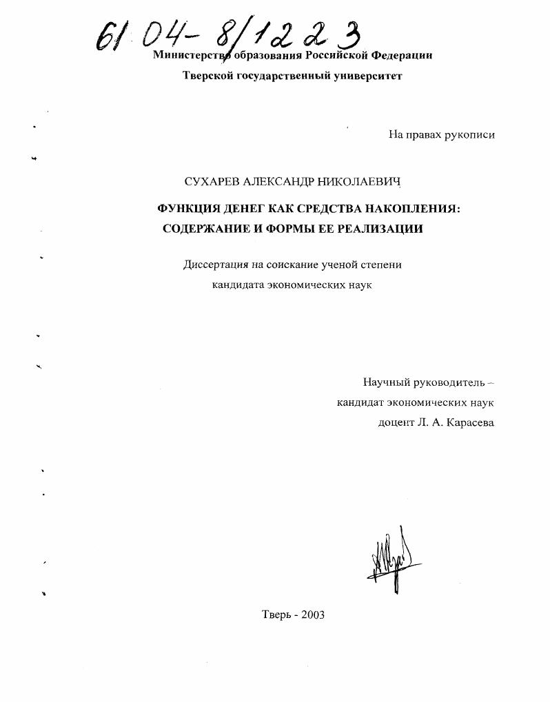 Функция денег как средства накопления : Содержание и формы ее реализации