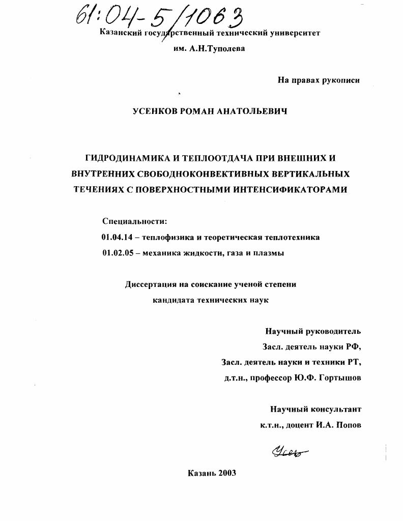 Гидродинамика и теплоотдача при внешних и внутренних свободноконвективных вертикальных течениях с поверхностными интенсификаторами