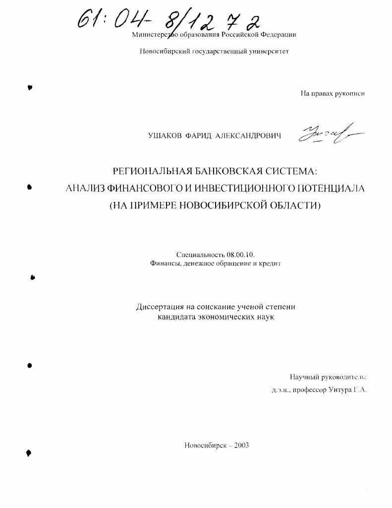 Региональная банковская система: анализ финансового и инвестиционного потенциала : На примере Новосибирской области