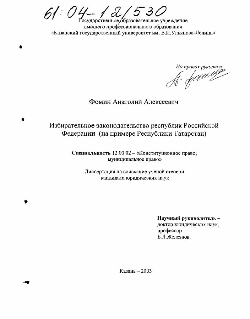Избирательное законодательство республик Российской Федерации : На примере Республики Татарстан