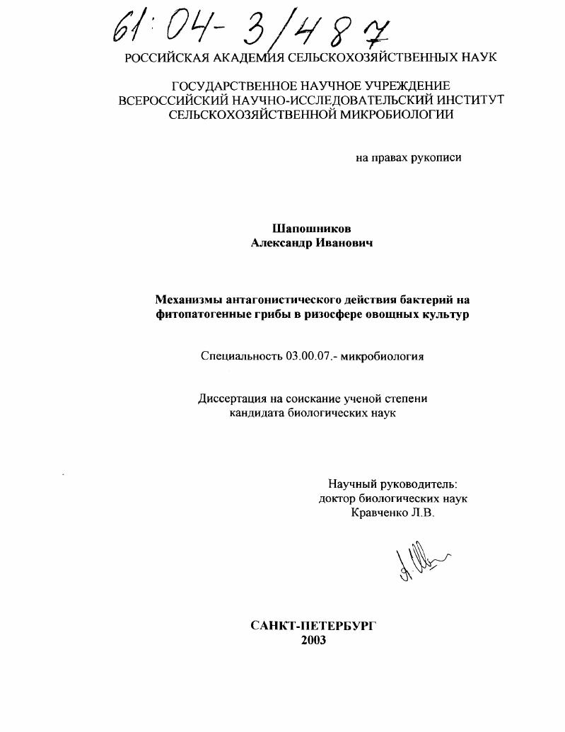 скачать диссертацию Механизмы антагонистического действия бактерий на фитопатогенные грибы в ризосфере овощных культур Механизмы антагонистического действия бактерий на фитопатогенные грибы в ризосфере овощных культур