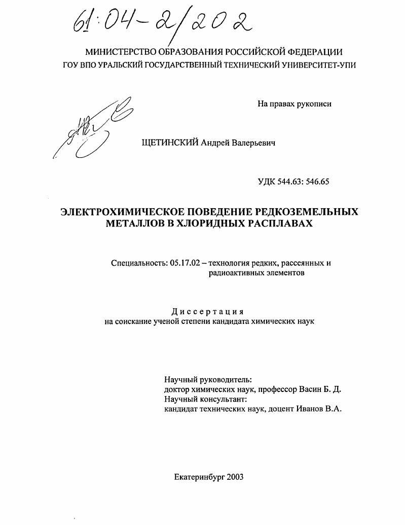Электрохимическое поведение редкоземельных металлов в хлоридных расплавах