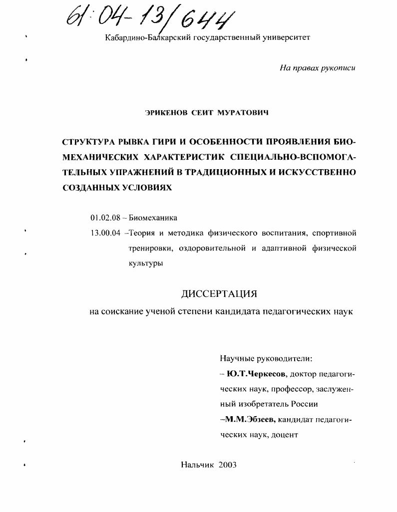 скачать диссертацию Структура рывка гири и особенности проявления биомеханических характеристик специально-вспомогательных упражнений в традиционных и искусственно созданных условиях Структура рывка гири и особенности проявления биомеханических характеристик специально-вспомогательных упражнений в традиционных и искусственно созданных условиях