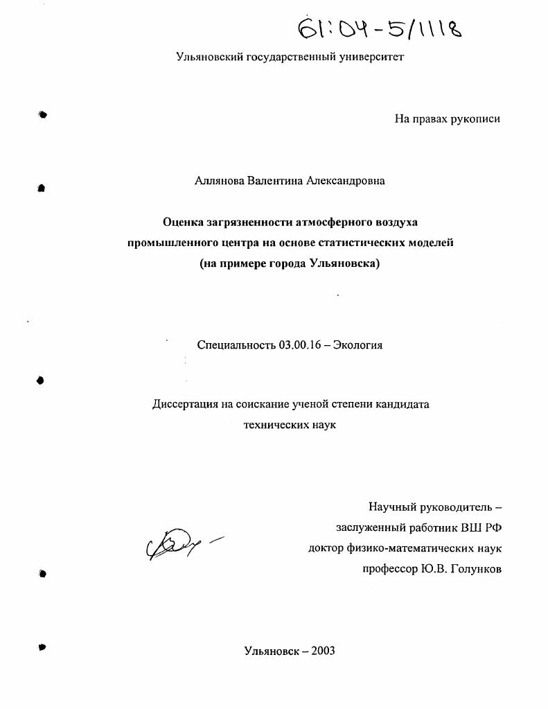 Оценка загрязненности атмосферного воздуха промышленного центра на основе статистических моделей : На примере г. Ульяновска