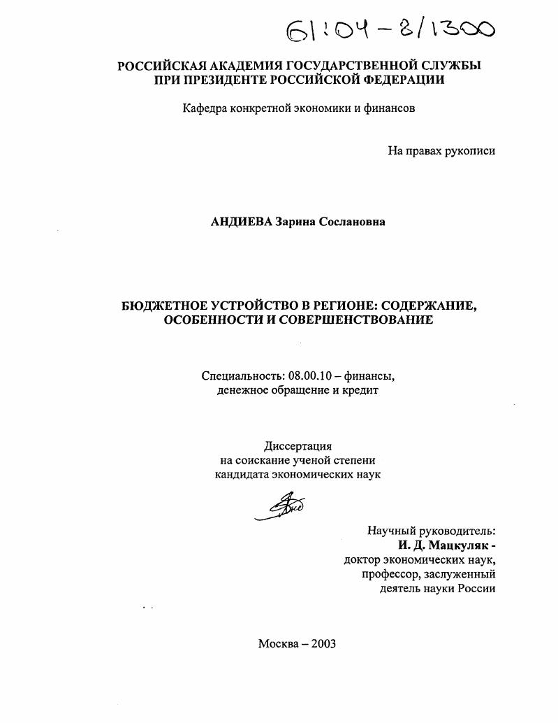 Бюджетное устройство в регионе: содержание, особенности и совершенствование