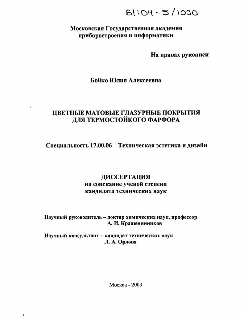 скачать диссертацию Цветные матовые глазурные покрытия для термостойкого фарфора Цветные матовые глазурные покрытия для термостойкого фарфора