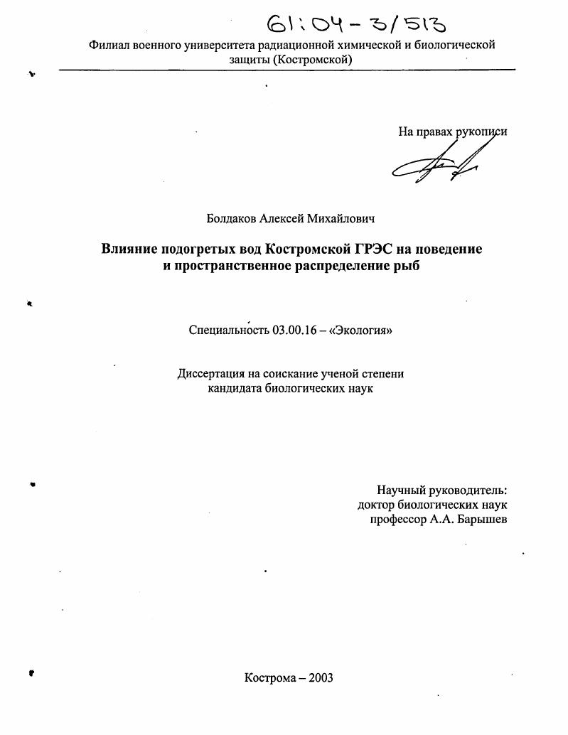 Влияние подогретых вод Костромской ГРЭС на поведение и пространственное распределение рыб