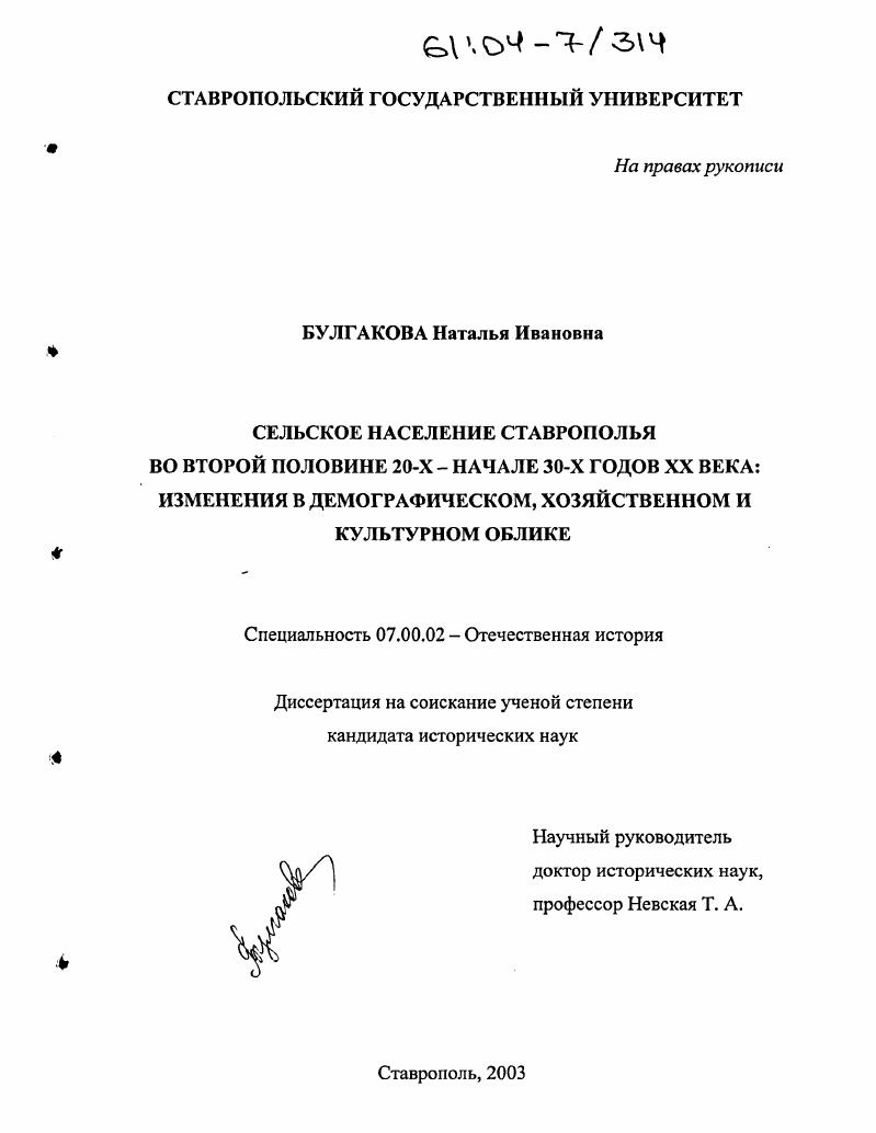скачать диссертацию Сельское население Ставрополья во второй половине 20-х - начале 30-х годов XX века: изменения в демографическом, хозяйственном и культурном облике Сельское население Ставрополья во второй половине 20-х - начале 30-х годов XX века: изменения в демографическом, хозяйственном и культурном облике