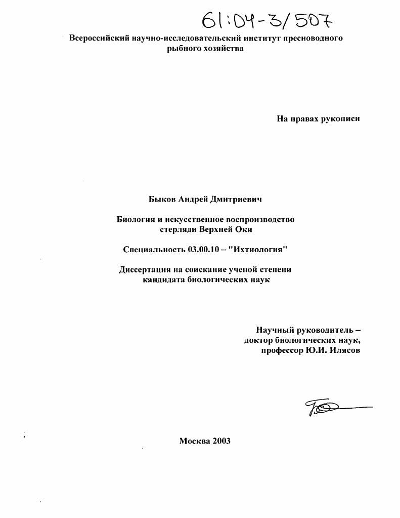 Биология и искусственное воспроизводство стерляди Верхней Оки