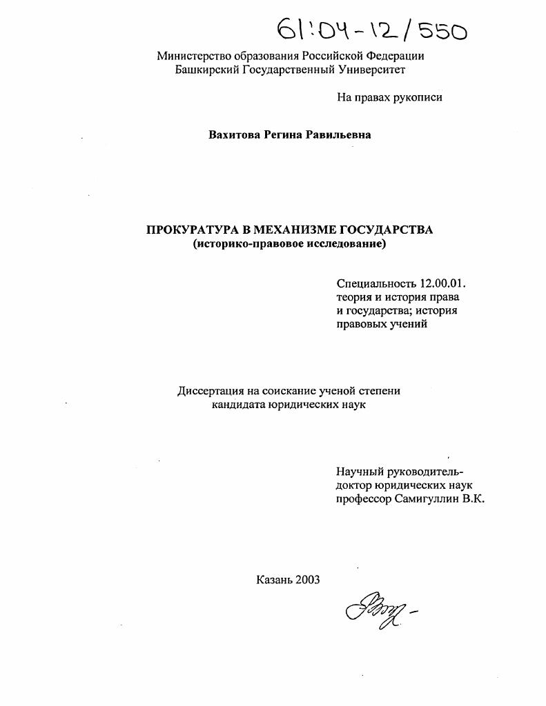 скачать диссертацию Прокуратура в механизме государства : Историко-правовое исследование Прокуратура в механизме государства : Историко-правовое исследование