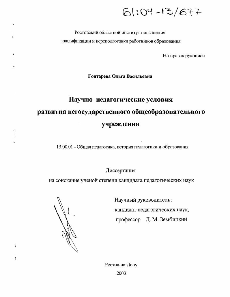 Научно-педагогические условия развития негосударственного общеобразовательного учреждения