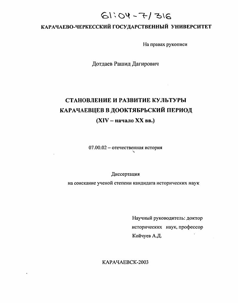 Становление и развитие культуры карачаевцев в дооктябрьский период : XIV - начало XX вв.