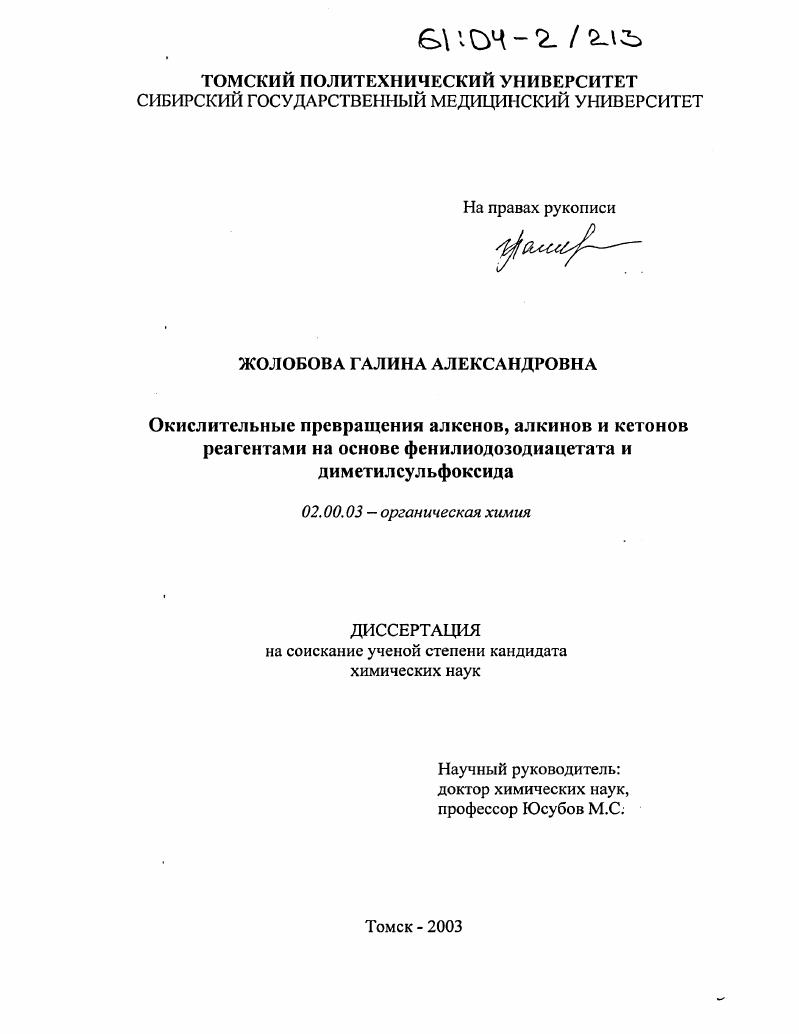 Окислительные превращения алкенов, алкинов и кетонов реагентами на основе фенилиодозодиацетата и диметилсульфоксида