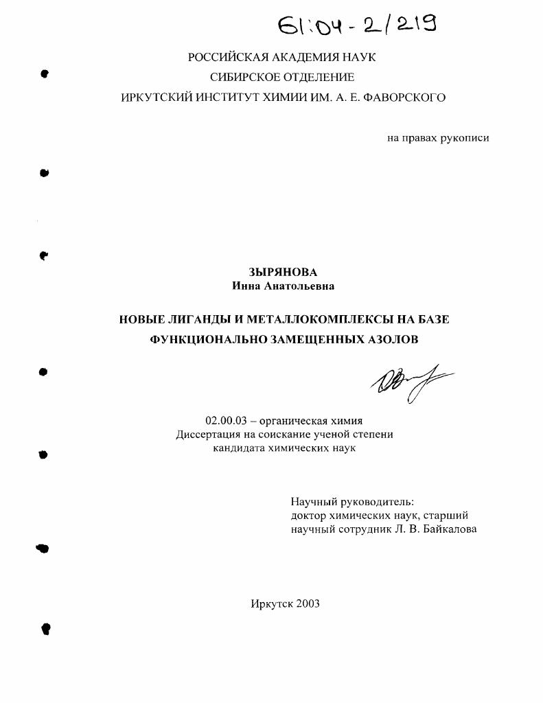 Новые лиганды и металлокомплексы на базе функционально замещенных азолов
