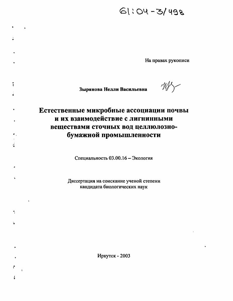 Естественные микробные ассоциации почвы и их взаимодействие с лигнинными веществами сточных вод целлюлозно-бумажной промышленности