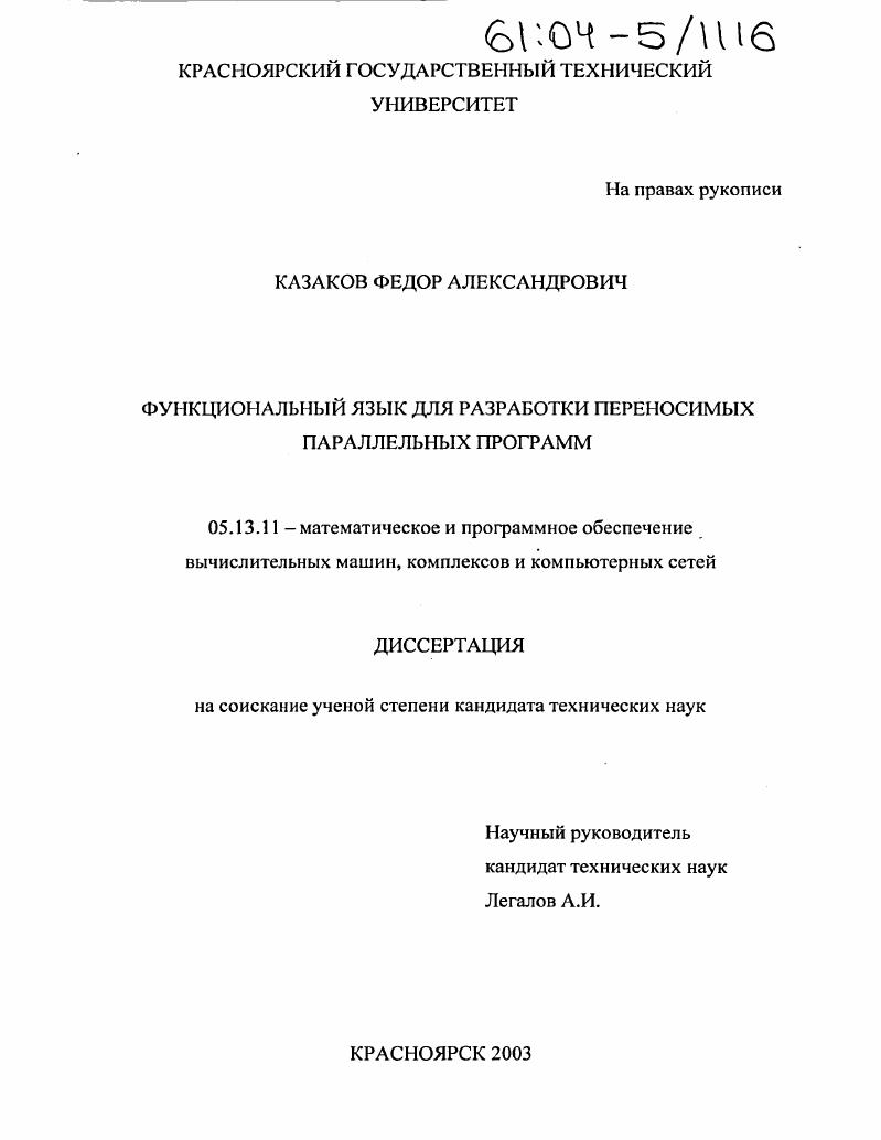 скачать диссертацию Функциональный язык для разработки переносимых параллельных программ Функциональный язык для разработки переносимых параллельных программ
