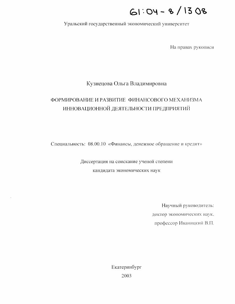 Формирование и развитие финансового механизма инновационной деятельности предприятий