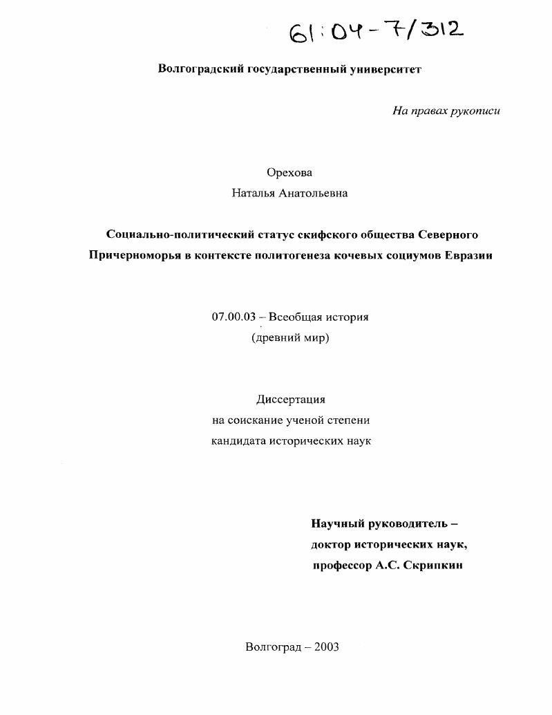 Социально-политический статус скифского общества Северного Причерноморья в контексте политогенеза кочевых социумов Евразии