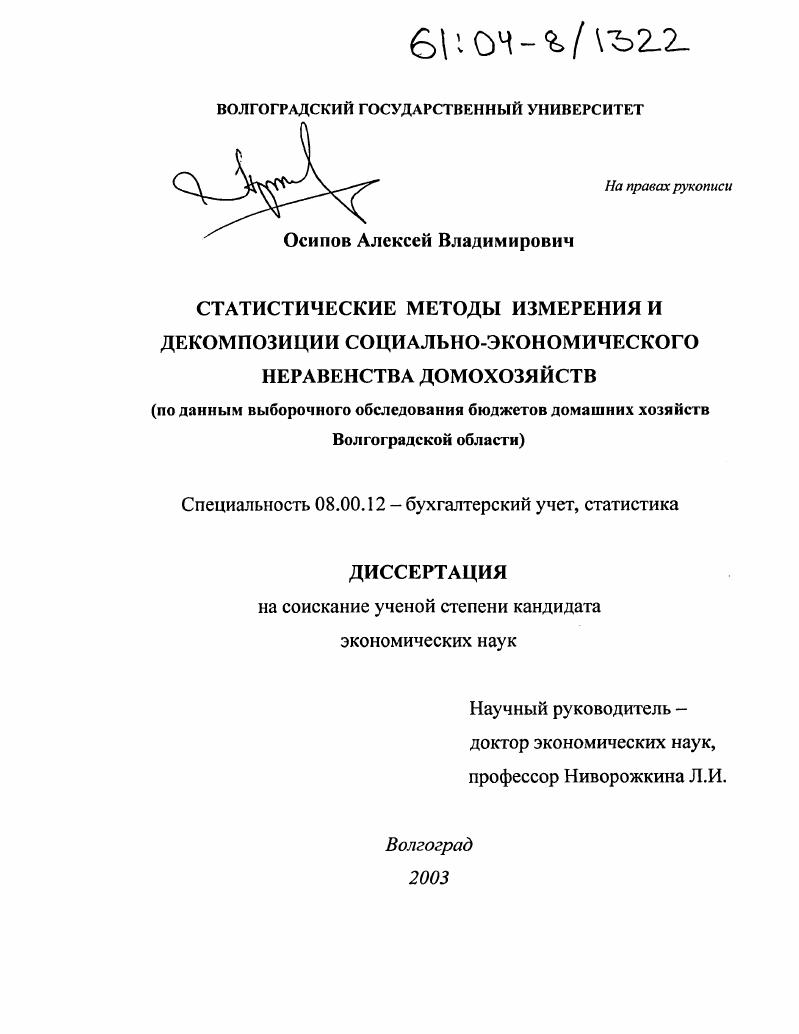скачать диссертацию Статистические методы измерения и декомпозиции социально-экономического неравенства домохозяйств : По данным выборочного обследования бюджетов домашних хозяйств Волгоградской области Статистические методы измерения и декомпозиции социально-экономического неравенства домохозяйств : По данным выборочного обследования бюджетов домашних хозяйств Волгоградской области