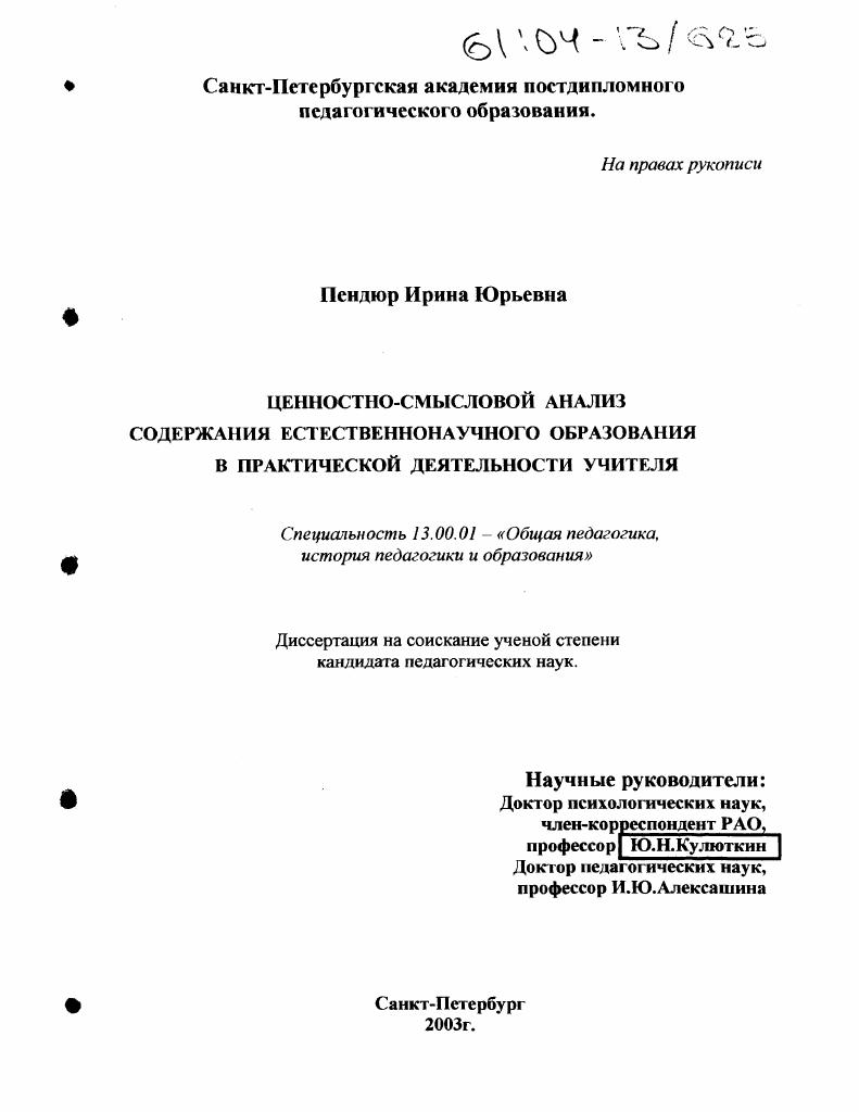 Ценностно-смысловой анализ содержания естественнонаучного образования в практической деятельности учителя
