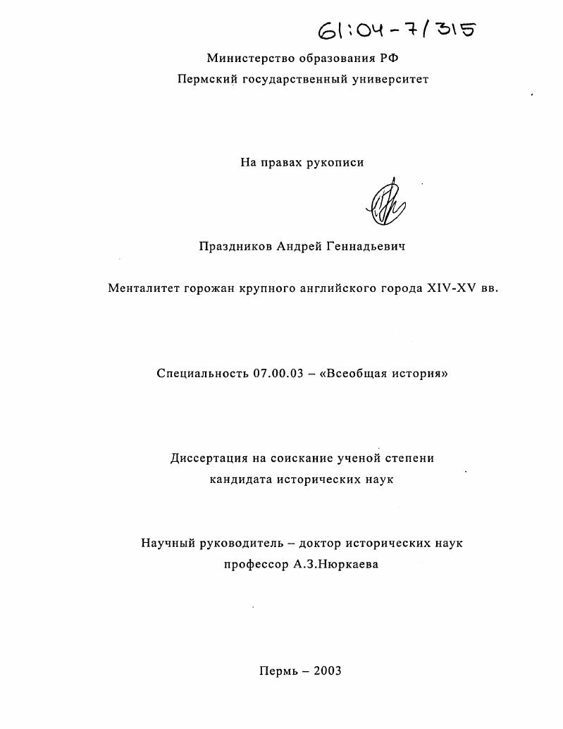 Менталитет горожан крупного английского города XIV-XV вв.