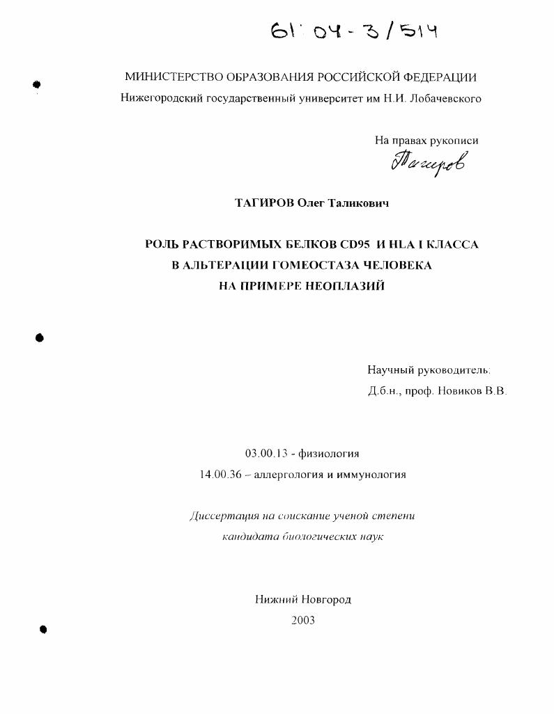скачать диссертацию Роль растворимых белков CD95 и HLA I класса в альтерации гомеостаза человека на примере неоплазий Роль растворимых белков CD95 и HLA I класса в альтерации гомеостаза человека на примере неоплазий