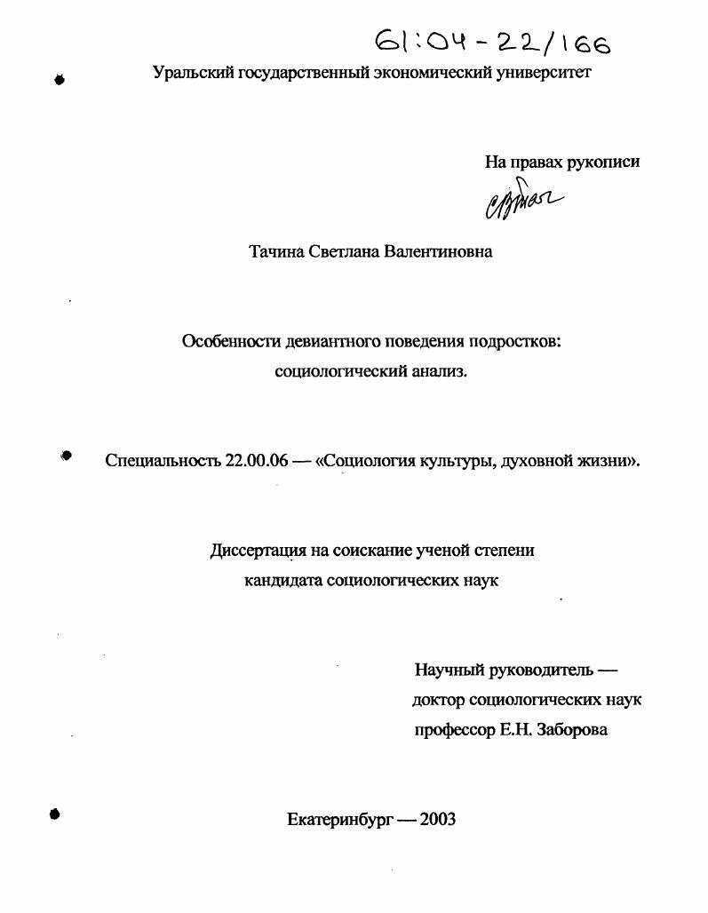 Особенности девиантного поведения подростков: социологический анализ