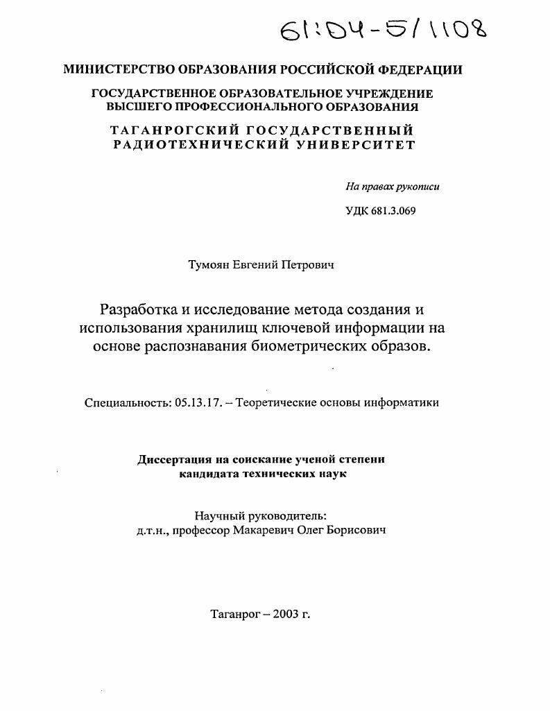 Разработка и исследование метода создания и использования хранилищ ключевой информации на основе распознавания биометрических образов