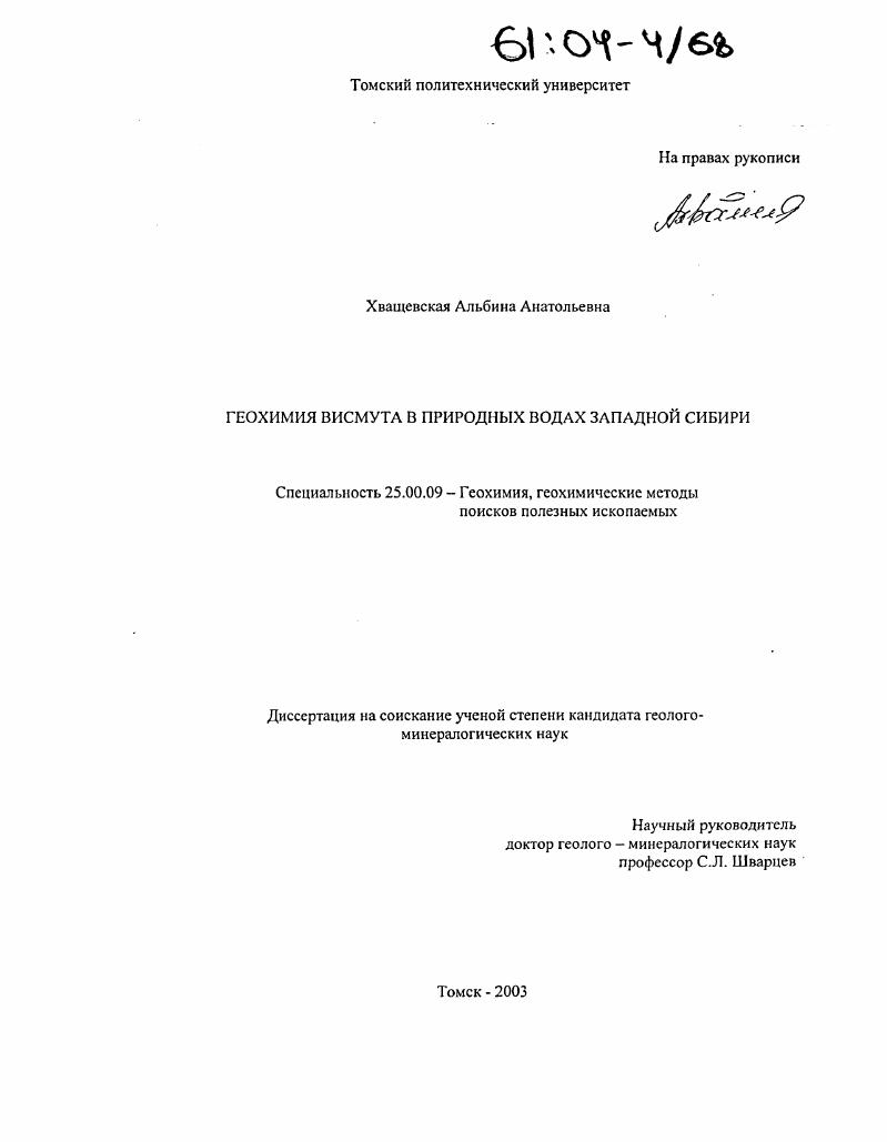 Геохимия висмута в природных водах Западной Сибири