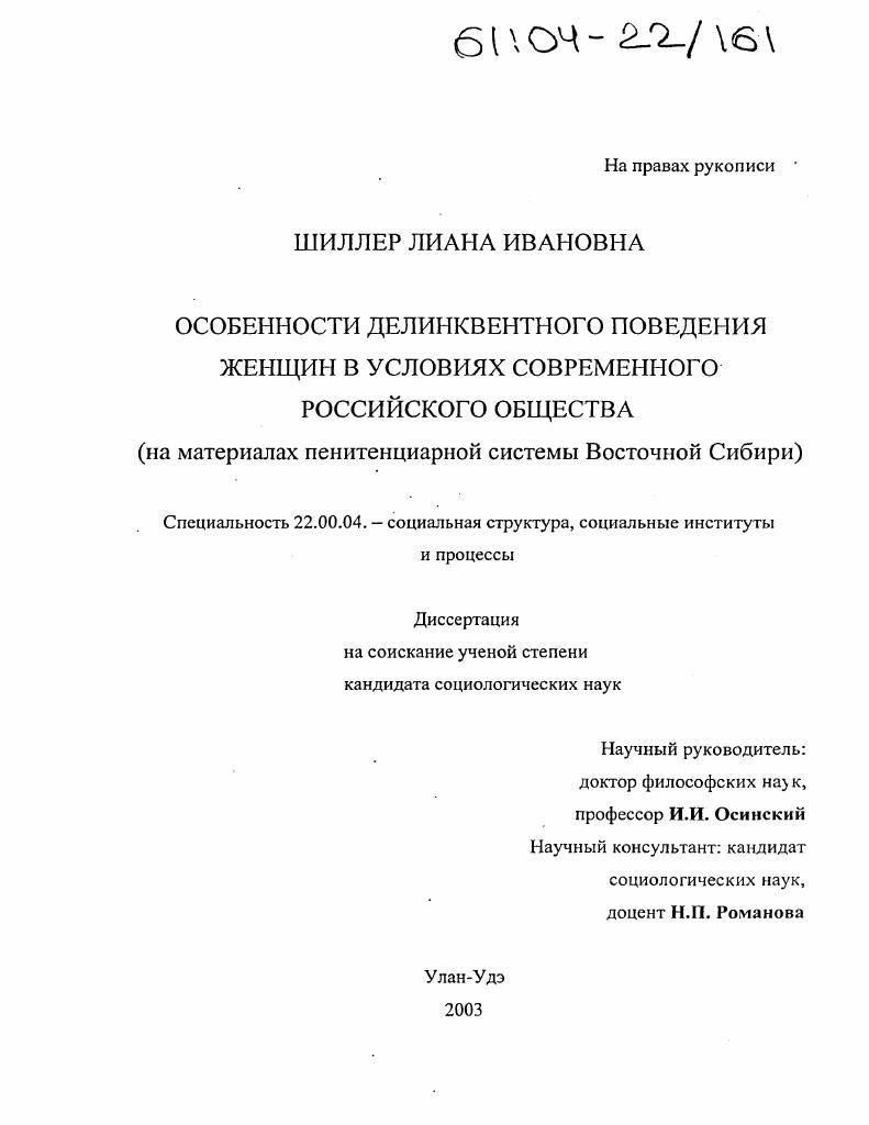 Особенности делинквентного поведения женщин в условиях современного российского общества : На материалах пенитенциарной системы Восточной Сибири