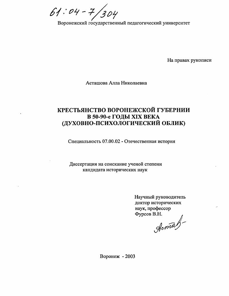 Крестьянство Воронежской губернии в 50-90-е годы XIX века : Духовно-психологический облик