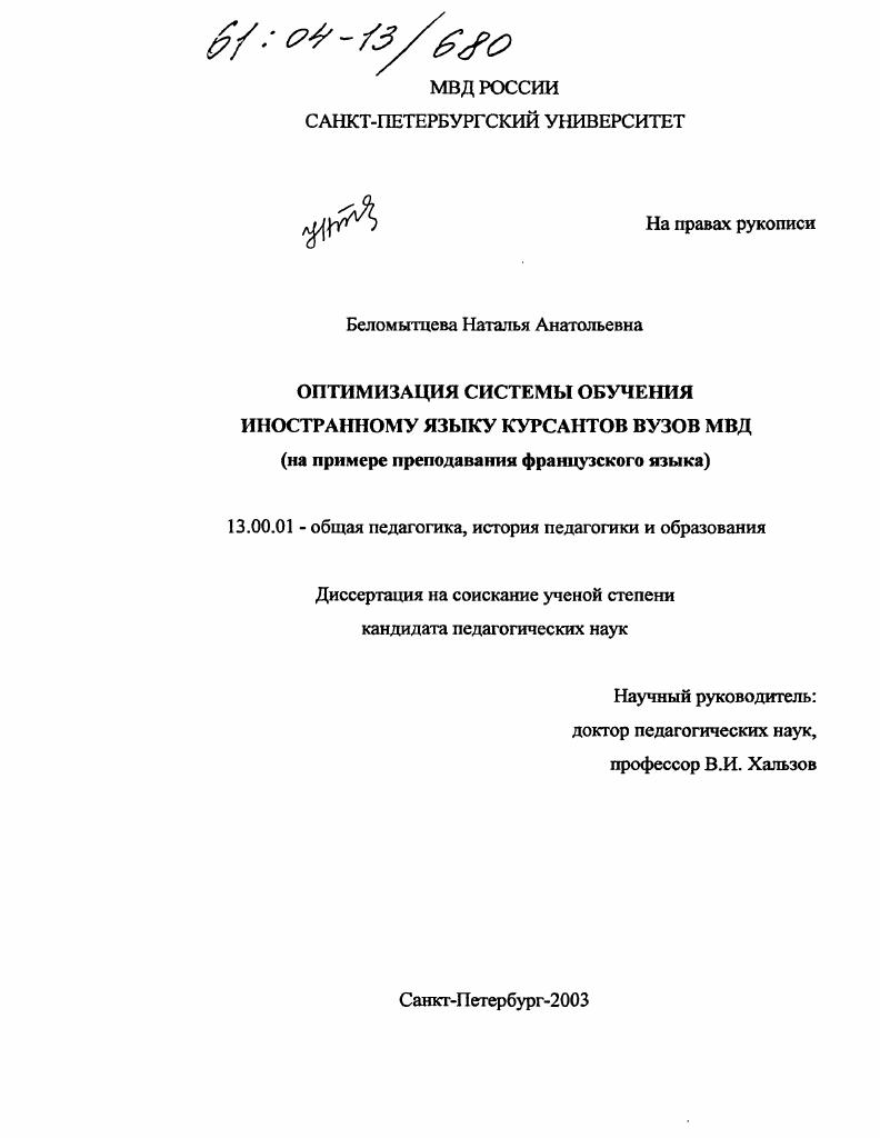 скачать диссертацию Оптимизация системы обучения иностранному языку курсантов вузов МВД : На примере преподавания французского языка Оптимизация системы обучения иностранному языку курсантов вузов МВД : На примере преподавания французского языка