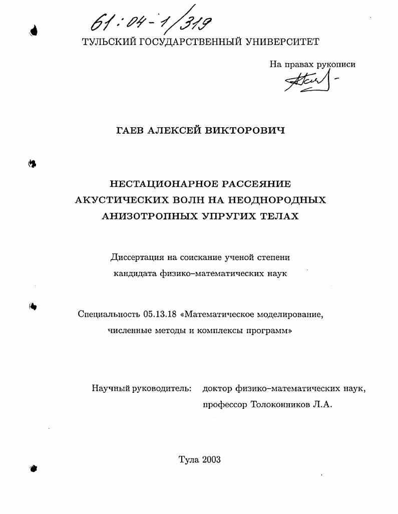 Нестационарное рассеяние акустических волн на неоднородных анизотропных упругих телах