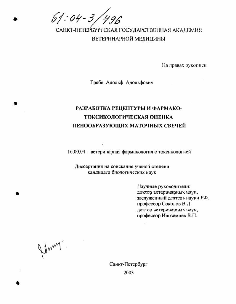 Разработка рецептуры и фармако-токсикологическая оценка пенообразующих маточных свечей