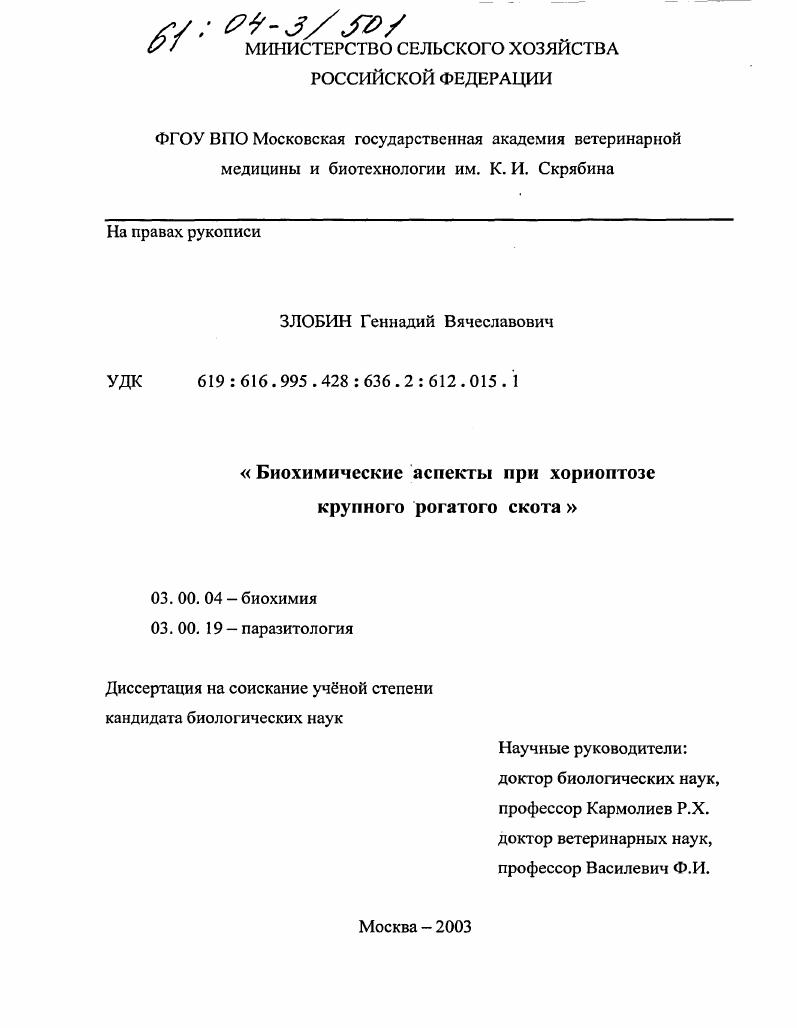 скачать диссертацию Биохимические аспекты при хориоптозе крупного рогатого скота Биохимические аспекты при хориоптозе крупного рогатого скота